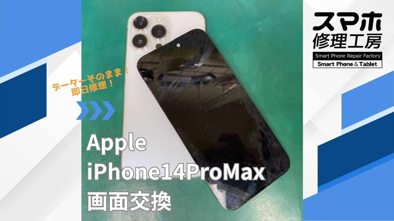 【iPhone14ProMax（アイフォン）画面交換】~江東区周辺でiPhone修理をするなら「スマホ修理工房西大島店」へ！